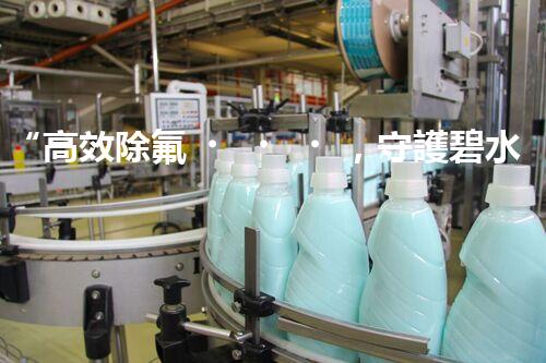 “高效除氟，守護碧水藍天——廢水中氟離子處理新篇章”